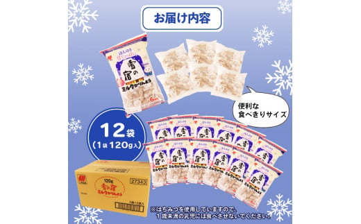 かりんとう 雪の宿 12袋（1袋120g入）和菓子 スイーツ ミルク お菓子 せんべい おつまみ 甘さ控えめ ミルク 人気 名物 定番商品  特産品 三幸製菓 新潟 新発田 miyuki003