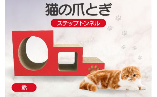 【赤】猫の爪とぎ　ステップトンネル