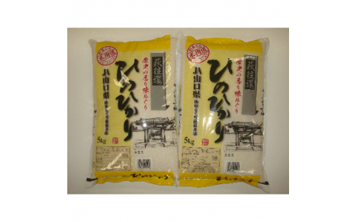 防府産ヒノヒカリ精米10kg(5kg×2)【1227148】