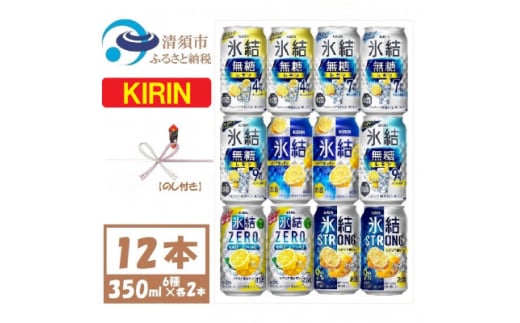 ＜のし付き＞キリンレモンチューハイ飲み比べ 350ml×12本＜氷結 氷結無糖 ZERO ストロング【1533931】