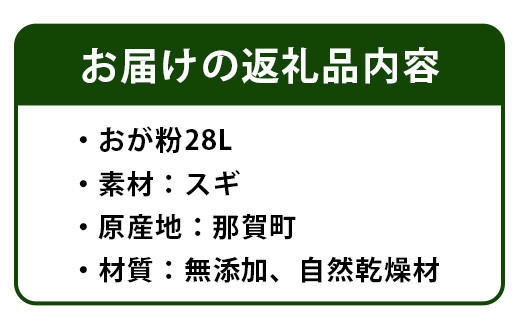 木頭杉のおが粉28リットル　無添加・自然乾燥材　WH-9 徳島 那賀 木頭杉 すぎ 杉 おが粉 木くず 畑 家庭菜園 キャンプ アウトドア ペットの床材 昆虫飼育費用 吸着剤 無添加 自然乾燥 