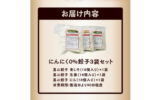 にんにく0％餃子3袋セット_にんにく0％ 餃子 3種類 3袋セット 小分け 真心餃子 各18個入り 青じそ餃子 生姜餃子 にら ニラ餃子 ニンニク不使用 餃子のまごころ本舗 福岡県 久留米市 お取り寄せ 焼くだけ 簡単 グルメ ぎょうざ 惣菜 おかず おつまみ 加工品 冷凍 送料無料_Cx205