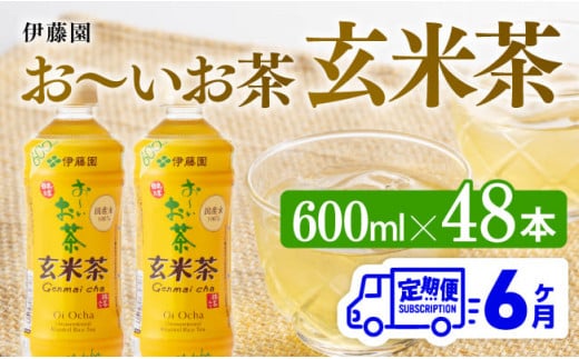 【6ヶ月定期便】伊藤園 おーいお茶 玄米茶 （PET） 600ml×48本 【 伊藤園 飲料類  飲みもの 玄米茶  お茶 ペットボトル PET 備蓄 長期保存 送料無料 】