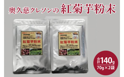 奥久慈 クレソンの紅菊芋粉末 (70g×2袋)（BE002）