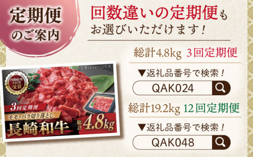 【全6回定期便】長崎和牛 切り落とし 総計9.6kg （約1.6kg/回）【ながさき西海農業協同組合】 [QAK036] 牛肉 モモ バラ しゃぶしゃぶ すき焼き 22万8千円 228000円