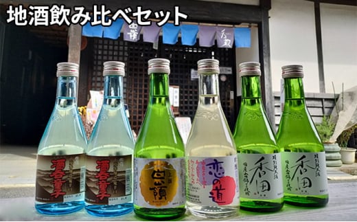 ハクレイ酒造地酒飲み比べセット 4種6本 日本酒 純米吟醸酒 アルコール 香田 上撰白嶺 恋の道 限定醸造酒 伝統 酒蔵 不動産水 飲み比べ 京都 [№5716-0309]