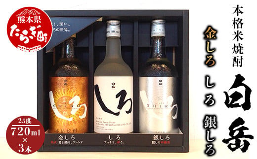 白岳 金しろ 銀しろ しろ 米焼酎 720ml ×3本セット