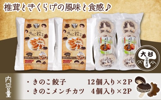 【年内お届け】肉厚椎茸のきのこ餃子&きのこメンチカツセット≪2024年12月20日～31日お届け≫_AA-8705-HNY_(都城市) 椎茸 きのこ 餃子 メンチカツ 観音池ポーク きくらげ