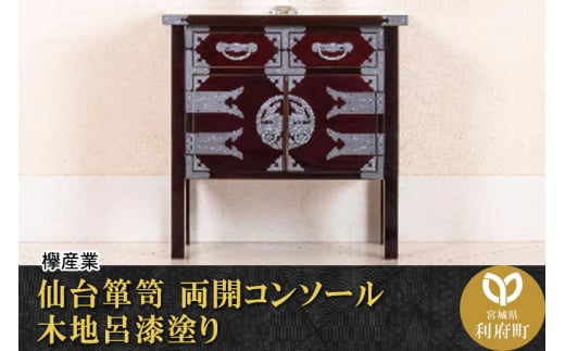 仙台箪笥 両開コンソール 木地呂漆塗り (申込書返送後、3ヶ月～8ヶ月程度でお届け)