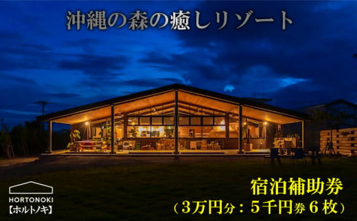 【ホルトノキ】沖縄の森の癒しリゾート宿泊補助券（３万円分：５千円券６枚）