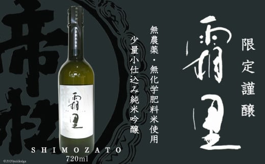 No.044 帝松 農薬不使用 「霜里」 720ml ／ お酒 日本酒 純米吟醸＜松岡醸造＞【埼玉県小川町】