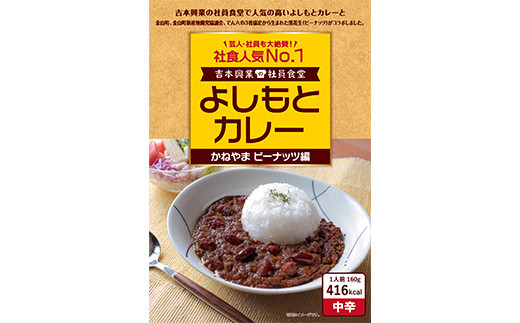 よしもとカレー かねやま ビーナッツ編と金山産 キューブ米（3個）のセット F4B-0340