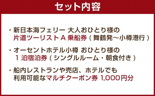 京都府舞鶴から北海道小樽へ！新日本海フェリー 片道乗船&オーセントホテル小樽 宿泊1泊&マルチクーポン券