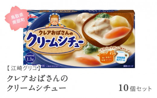 【GL05】グリコ クレアおばさんのクリームシチュー 10個セット 鳥取県南部町 シチュー シチュールー シチュールウ キューブルウ 江崎グリコ まとめ買い 家庭用 常温保存 備蓄