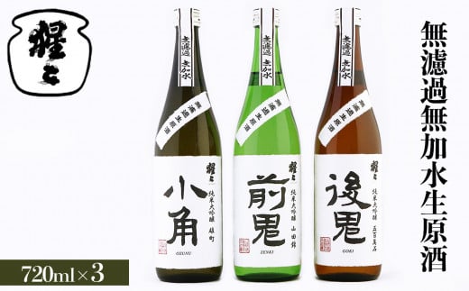 吉野ゆかりの純米大吟醸 720ml 3点セット｜奈良 吉野町 酒 お酒 大吟醸 飲み比べ 日本酒