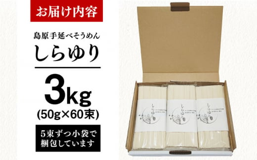 国産小麦100% 島原手延べそうめん しらゆり 50g×60束 3kg ノンオイル製法で作った体に優しい素麺 長崎県/田中製麺 [42ACAF014]