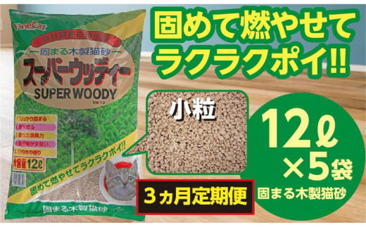 【３か月定期便】猫用 トイレ砂 木製 小粒 ひのきの香り 12L×5袋×3回 | 茨城県 常陸太田 天然素材 猫砂 猫 トイレ 砂 ねこ ネコ ペット 粒 ひのき 香り ヒノキ オガクズ おがくず 粉末 しっかり 固まる 掃除 簡単 木製 消臭 ペレット 消臭力 ニオイ 木 軽減 燃える ゴミ 簡単 燃えるごみ