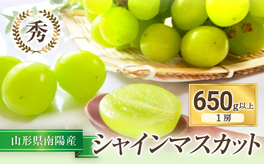 【令和6年産先行予約】 シャインマスカット 650g以上 (1房 秀) 《令和6年9月上旬～発送》 『フナヤマ農園』 山形県 南陽市 [810]