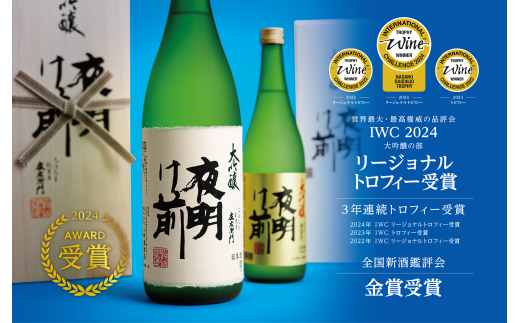 073 日本酒「夜明け前」大吟醸セット