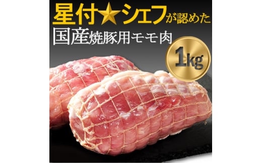 豚肉(精肉) 房総オリヴィアポーク　焼き豚用モモ肉　総量1kg　千葉県産豚肉 豚モモブロック肉【1490493】