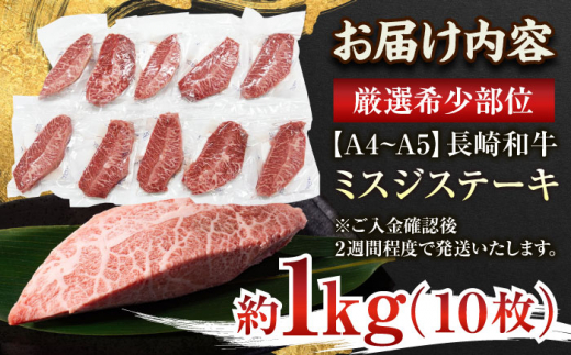 【厳選希少部位】【A4～A5】長崎和牛ミスジステーキ　約1kg（100g×10p）【株式会社 MEAT PLUS】 [QBS031]