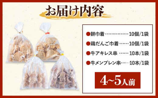 おでん種 まぼろしの詰合せセット 4種 4~5人前 有限会社伊藤食品 《30日以内に出荷予定(土日祝除く)》 おでん 餅巾着 牛すじ セット 詰め合わせ 送料無料