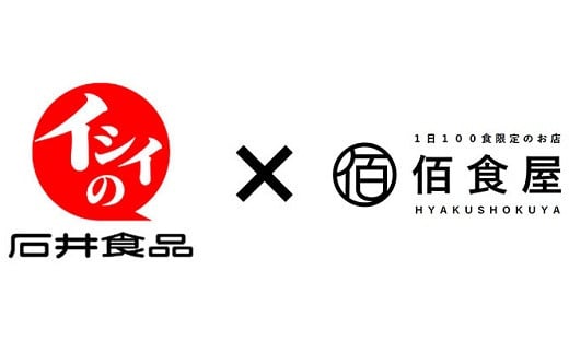 素材は新鮮なものにこだわっている「佰食屋」と「無添加調理」で素材本来の味を追求する「石井食品」がコラボ。