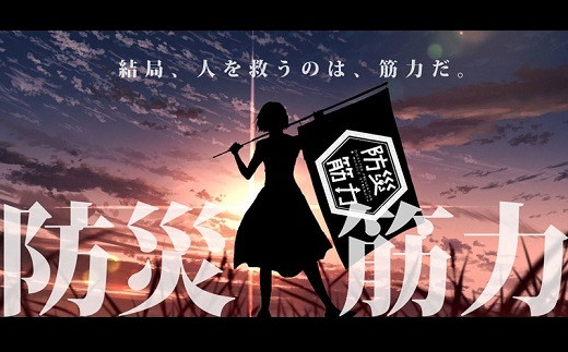 防災筋力Rは佰食屋を運営する(株)minittsのプロジェクト。高たんぱく商品の開発で災害に備えた筋力強化・健康増進を目指します