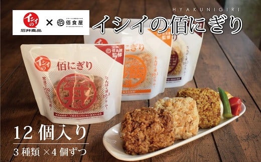 1日100食限定、国産牛のステーキ丼で話題の「佰食屋」と、石井食品が共同開発した「イシイの佰にぎり」です。