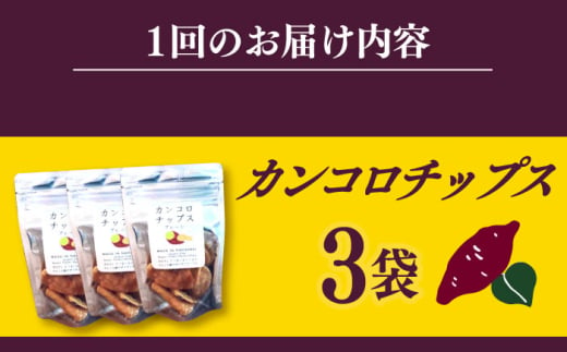 【12回定期便】カンコロチップス　プレーン　小袋　（３袋入り）　しまうま商会　【小値賀町】 [DAB071]