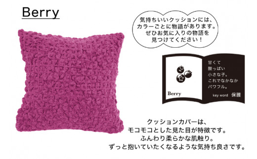 MOGU 気持ちいいクッション Berry（ベリー） モグ パウダービーズ ビーズクッション モコモコ ムニュムニュ カバー 無撚糸ピアノラ タオル素材 クッション ビーズ モグ 柔らかい おしゃれ おすすめ プレゼント ギフト 人気 もちもち