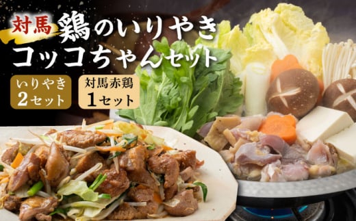 【対馬の郷土料理】 鶏のいりやき しまのコッコちゃん セット 【有限会社山本商事】《対馬市》鍋料理 鍋 鶏肉 焼肉 バーベキュー 島料理 郷土料理 郷土土産 [WBR001]