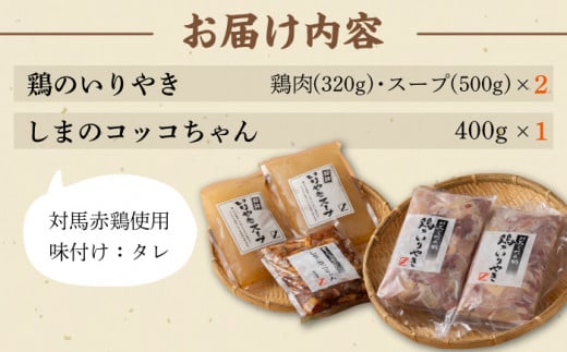 【対馬の郷土料理】 鶏のいりやき しまのコッコちゃん セット 【有限会社山本商事】《対馬市》鍋料理 鍋 鶏肉 焼肉 バーベキュー 島料理 郷土料理 郷土土産 [WBR001]