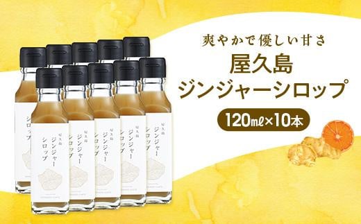 屋久島ジンジャーシロップ 小(120ml)×10本セット