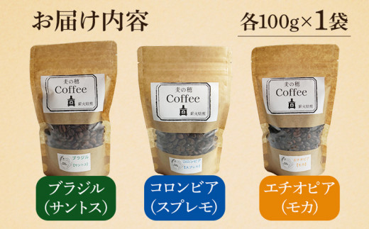 薪火コーヒー3種詰め合わせ 100g×3袋 コーヒー豆 モカ スプレモ サントス ブラジル コロンビア エチオピア 薪火 薪ストーブ 桜 りんごの木 焙煎