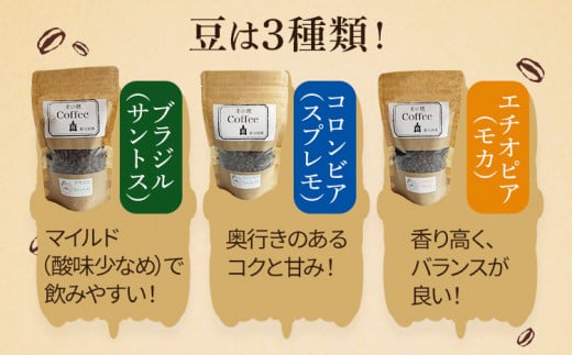 薪火コーヒー3種詰め合わせ 100g×3袋 コーヒー豆 モカ スプレモ サントス ブラジル コロンビア エチオピア 薪火 薪ストーブ 桜 りんごの木 焙煎