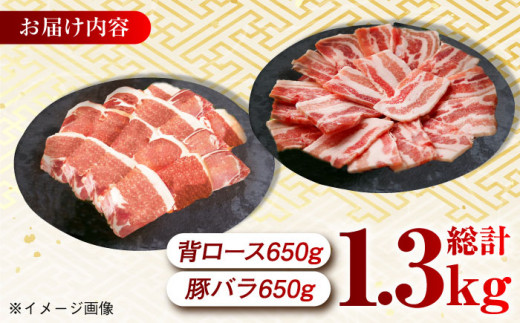 大西海SPF豚 背ロース＆バラ（焼肉用）計1.3kg（各650g）長崎県/長崎県農協直販 [42ZZAA104] 肉 豚 ぶた ブタ ロース バラ 豚バラ 焼肉 焼き肉 食べ比べ 西海市 長崎 九州