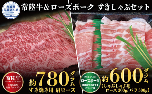 すきしゃぶセット 常陸牛すき焼き用780g・ローズポークしゃぶしゃぶ用600g 銘柄牛 きめ細い 柔らかい 豊かな風味 黒毛和牛 A4ランク A5ランク ブランド牛 ブランド豚 銘柄豚 茨城 国産 黒毛和牛 霜降り 牛肉 冷凍 焼肉 茨城県共通返礼品