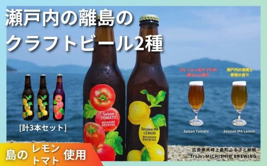 大崎上島のクラフトビール 2種セット Session IPA Lemon / Saison Tomato