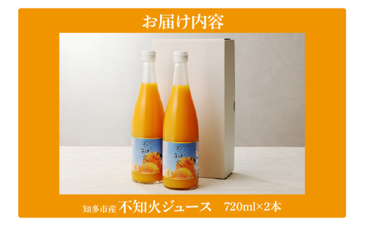 知多市産不知火ジュース　2本 ／ 果汁飲料 柑橘 無添加 愛知県 特産品