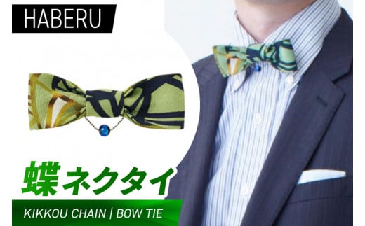 haberu 蝶ネクタイ KIKKOU CHAIN／BOW TIE(AT016)