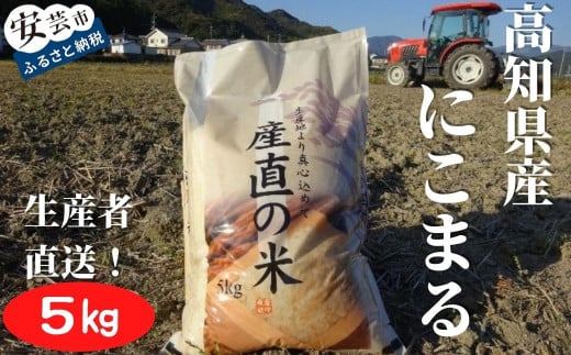 73-01 《令和6年産》新嘗祭皇室献上米農家が作った「にこまる(白米)」5kg