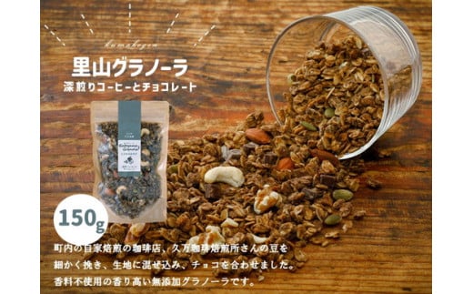 深煎りコーヒーとチョコレートのグラノーラ（150g×1袋）｜朝食 グルメ お取り寄せ ギフト 手作り 健康 オートミール 愛媛 久万高原　※2024年10月下旬頃～2025年4月下旬頃に順次発送予定