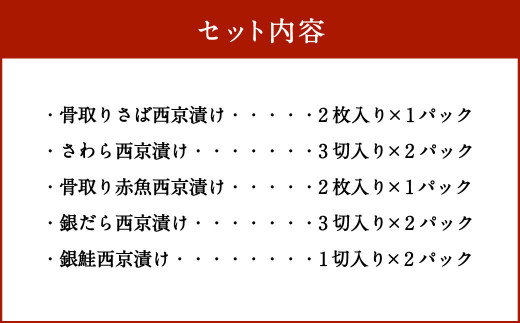 本場西京味噌使用 西京漬け詰め合わせ5種セット 合計8パック