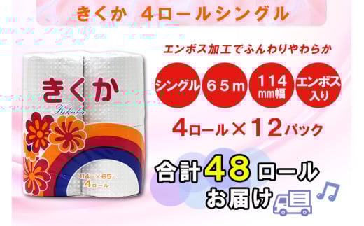 定期便 【全4回】 3ヶ月に1回お届け トイレットペーパー シングル 菊華 4R×12P(48個) 日用品 エコ 防災 備蓄 消耗品 生活雑貨 生活用品 紙 ペーパー 生活必需品 再生紙 富士市 [sf077-071]