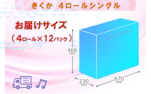 定期便 【全4回】 3ヶ月に1回お届け トイレットペーパー シングル 菊華 4R×12P(48個) 日用品 エコ 防災 備蓄 消耗品 生活雑貨 生活用品 紙 ペーパー 生活必需品 再生紙 富士市 [sf077-071]