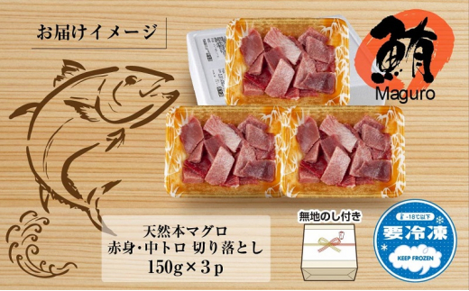 無地熨斗 天然 本マグロ 切り落とし 赤身 中トロ 150g×3パック 計450g 冷凍 まぐろ 鮪 刺身 海鮮丼 手巻き寿司 お取り寄せ グルメ 熨斗 のし 名入れ不可 送料無料 新潟県 十日町市