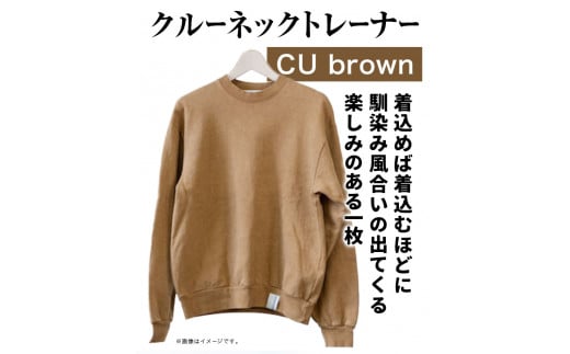 【サイズ：L】野の色を着る。温泉水・農業廃棄物で染色したクルーネックトレーナー　CU brown《90日以内に出荷予定(土日祝除く)》送料無料 服 ファッション クルーネックトレーナー 染め 染色 ギフト レディース メンズ 北海道 本別町