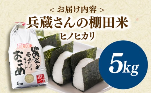 「噛めば噛むほど甘みと旨味」兵蔵さんの棚田米5kg【株式会社 FAながさき】 [QAT016]