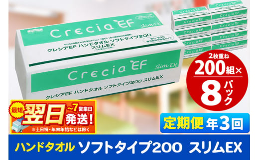 《4ヶ月ごとに3回お届け》定期便 ハンドタオル クレシアEF ソフトタイプ200 スリムEX 2枚重ね 200組(400枚)×8パック 最短翌日発送 秋田市オリジナル【レビューキャンペーン中】